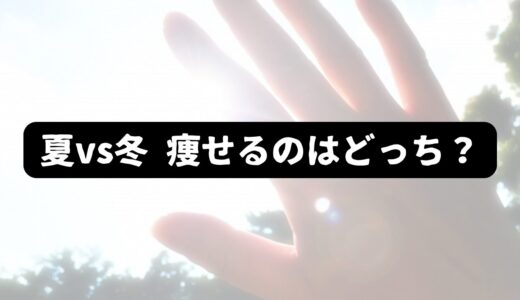 【夏vs冬】50代男性にとって最適なダイエットの季節はどっち？