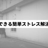 屋上の片隅で座り込む男性を背景に「すぐできるストレス解消方法」の文字