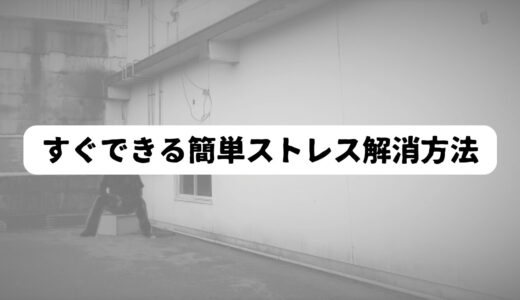 50代男性向け｜忙しい日常に取り入れられる簡単ストレス解消法