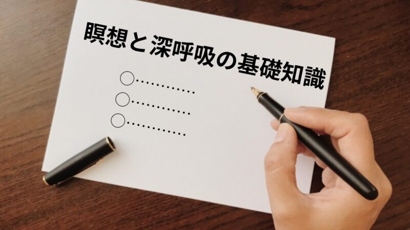 ノートに「瞑想と深呼吸の基礎知識」の文字