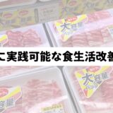 スーパーの肉売り場を背景に「簡単に実践可能な食生活改善方法」の文字