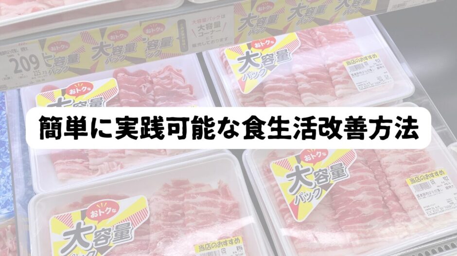 スーパーの肉売り場を背景に「簡単に実践可能な食生活改善方法」の文字