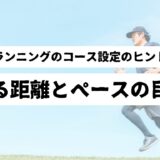 走る男性の背景に「ランニングのコース設定のヒント　走る距離とペースの目安」の表題