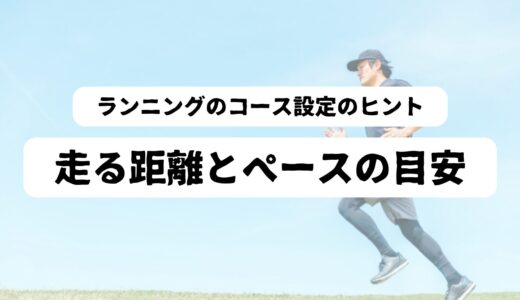 【50代男性向け】ランニング初心者が知っておきたい距離・ペースの目安と基本準備