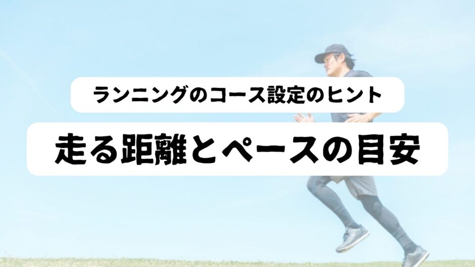 走る男性の背景に「ランニングのコース設定のヒント　走る距離とペースの目安」の表題