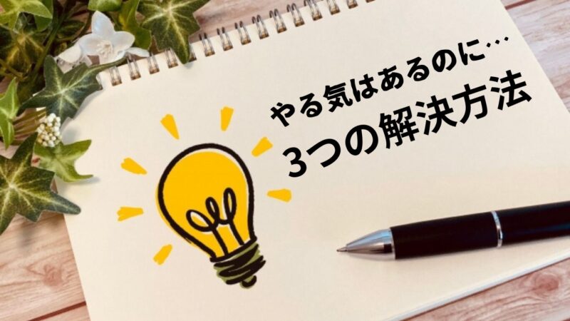 スケッチブックに豆電球のイラストと「やる気はあるのに…3つの解決方法」の文字