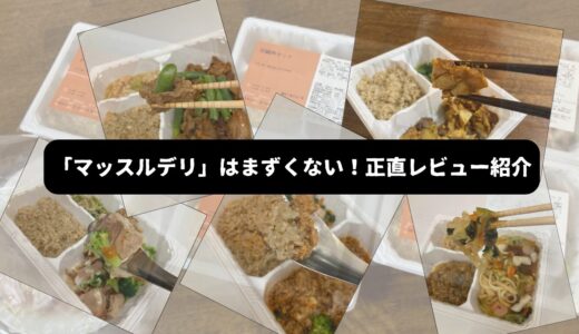 【50代男性の本音】マッスルデリ5食実食レビュー「運動なし」でも効果絶大？驚きの結果を紹介