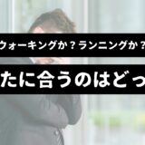 悩む男性を背景に「ウォーキングか？ランニングか？あなたに合うのはどっち？」の表題