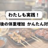 居酒屋のカウンターを背景に「わたしも実践！飲み会後の体重増加 かんたん対処法」の表題