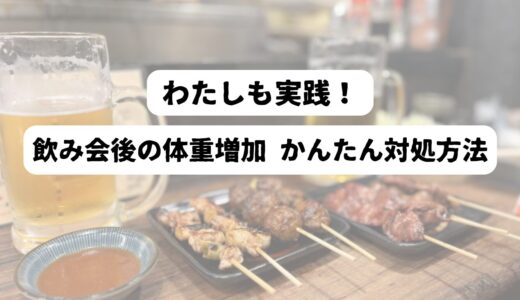 50代男性必見！飲み会太りを3日でリセットする驚きの対処法