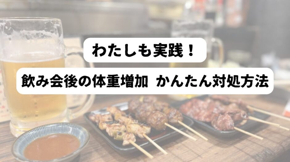 居酒屋のカウンターを背景に「わたしも実践！飲み会後の体重増加 かんたん対処法」の表題