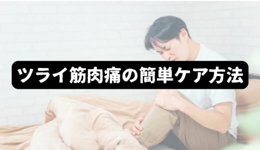 【50代男性】久しぶりの運動｜筋肉痛を和らげる即効性のあるケア方法