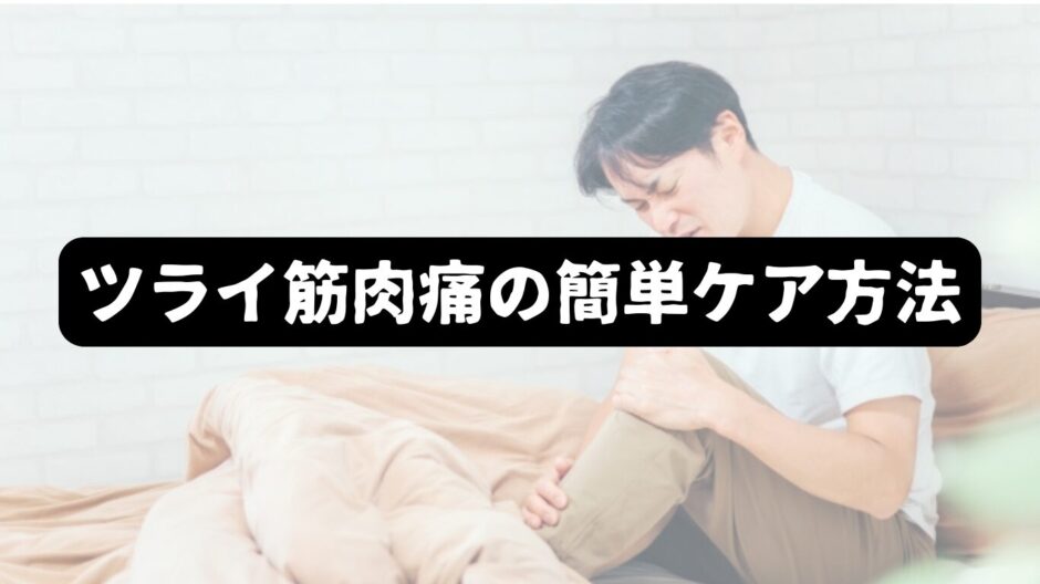 脚を痛めた男性を背景に「ツライ筋肉痛の簡単ケア方法」の表題