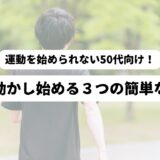 ウォーキングしている男性の後ろ姿を背景に「運動を始められない50代向け！体を動かし始める3つの簡単なコツ」の表題