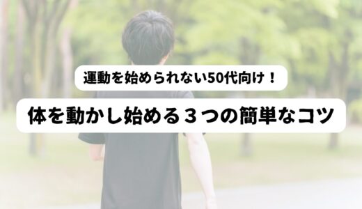 【50代男性向け】やる気はあるのにできないウォーキングの3つの解決方法