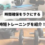 自宅に置かれたトレーニング器具を背景に「時間確保をラクにする　時短トレーニングを紹介！」の表題