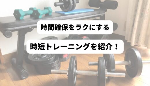 短時間で効果実感！50代男性のための自宅でできる時短トレーニング方法を紹介