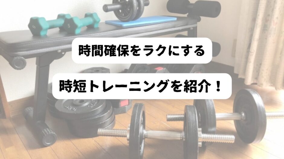 自宅に置かれたトレーニング器具を背景に「時間確保をラクにする　時短トレーニングを紹介！」の表題