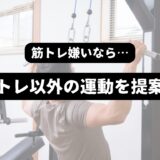 ラットプルダウンをする男性を背景に「筋トレ嫌いなら…筋トレ以外の運動を提案！」の表題