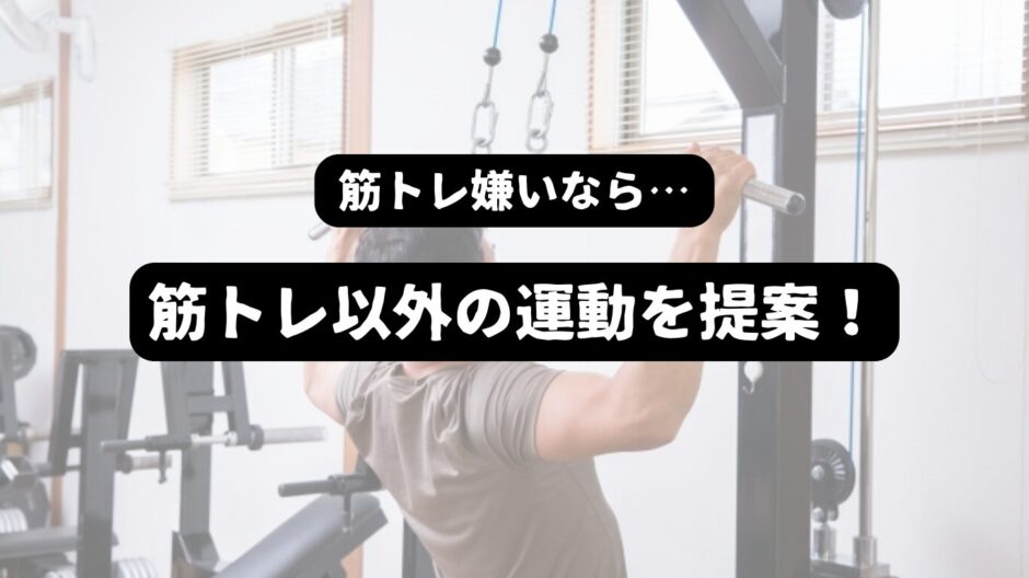 ラットプルダウンをする男性を背景に「筋トレ嫌いなら…筋トレ以外の運動を提案！」の表題