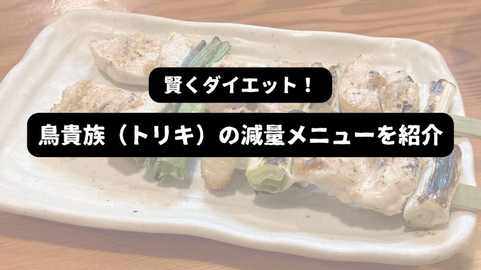 鳥貴族のむね貴族焼の画像を背景に「賢くダイエット！鳥貴族（トリキ）の減量メニューを紹介」の表題