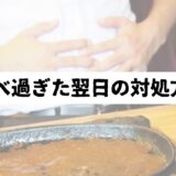 食べ過ぎでおなかいっぱいの男性を背景に「食べ過ぎた翌日の対処方法」の表題