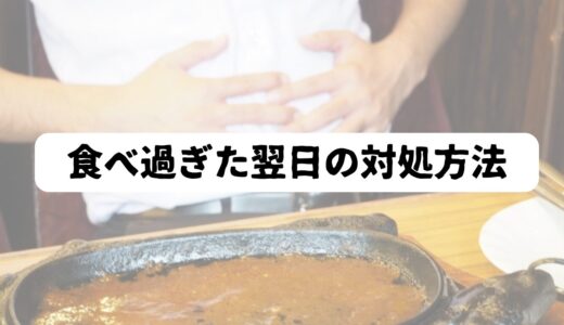 【50代向け】食べ物が脂肪に変わるタイミングと食べ過ぎた翌日の5つの対処法