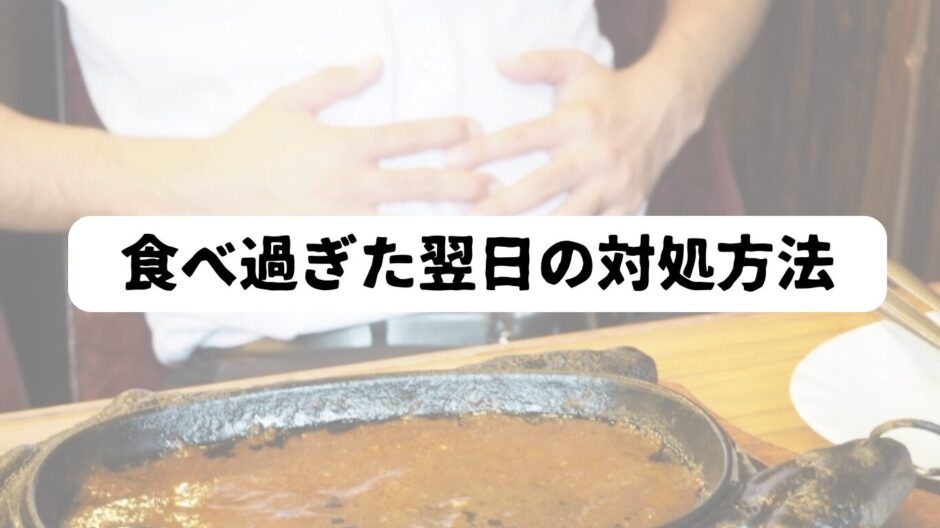 食べ過ぎでおなかいっぱいの男性を背景に「食べ過ぎた翌日の対処方法」の表題