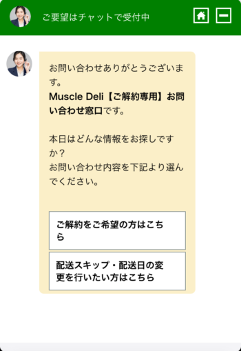 マッスルデリ　解約チャットボット画像1