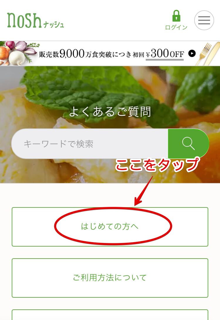 ナッシュ　「よくあるご質問」ページ　「はじめての方へ」に赤丸