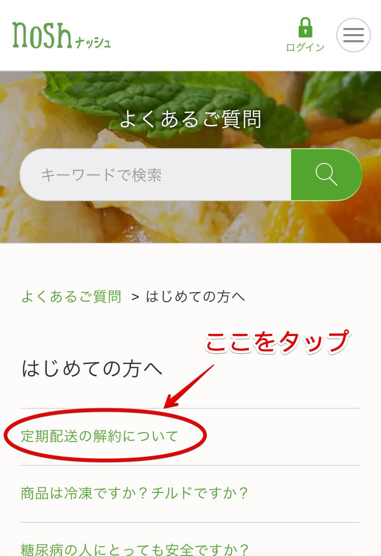 ナッシュ　「よくあるご質問」＞「はじめての方へ」ページ　「定期配送の解約について」に赤丸