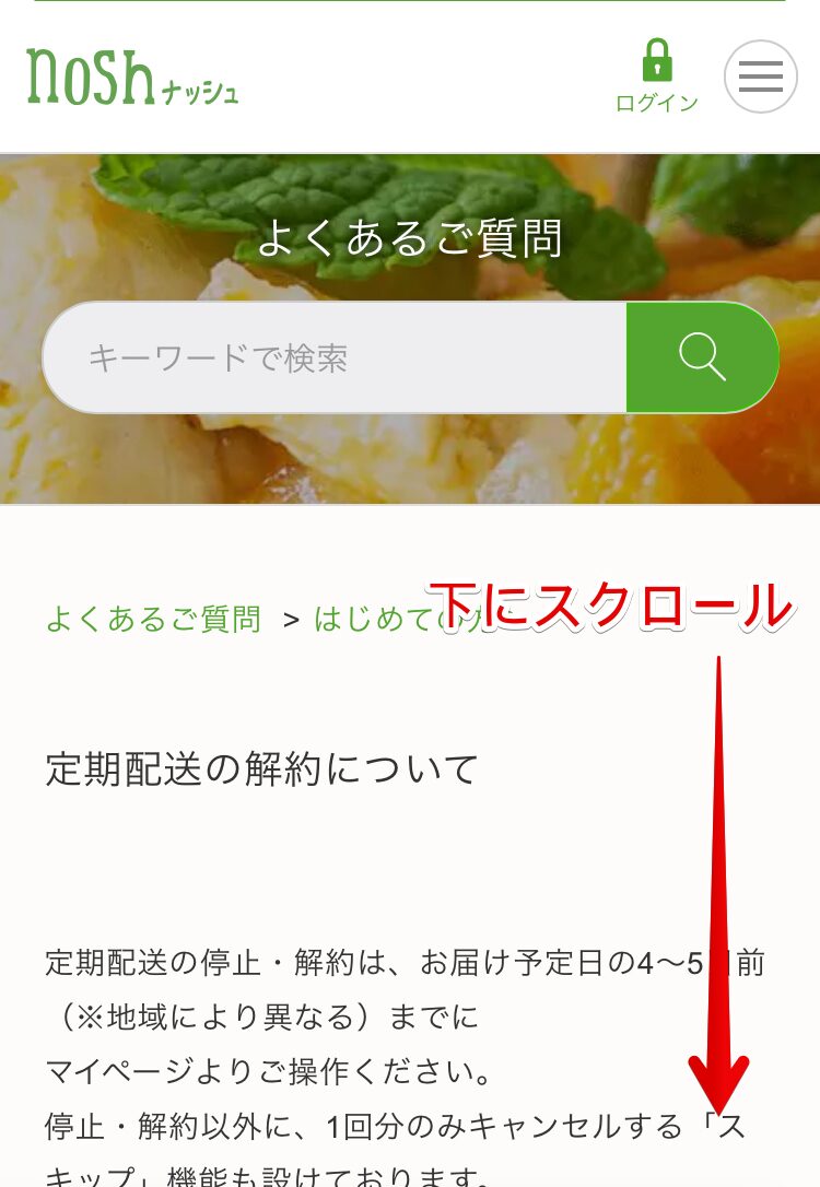 ナッシュ　「定期配送の解約について」ページ　
