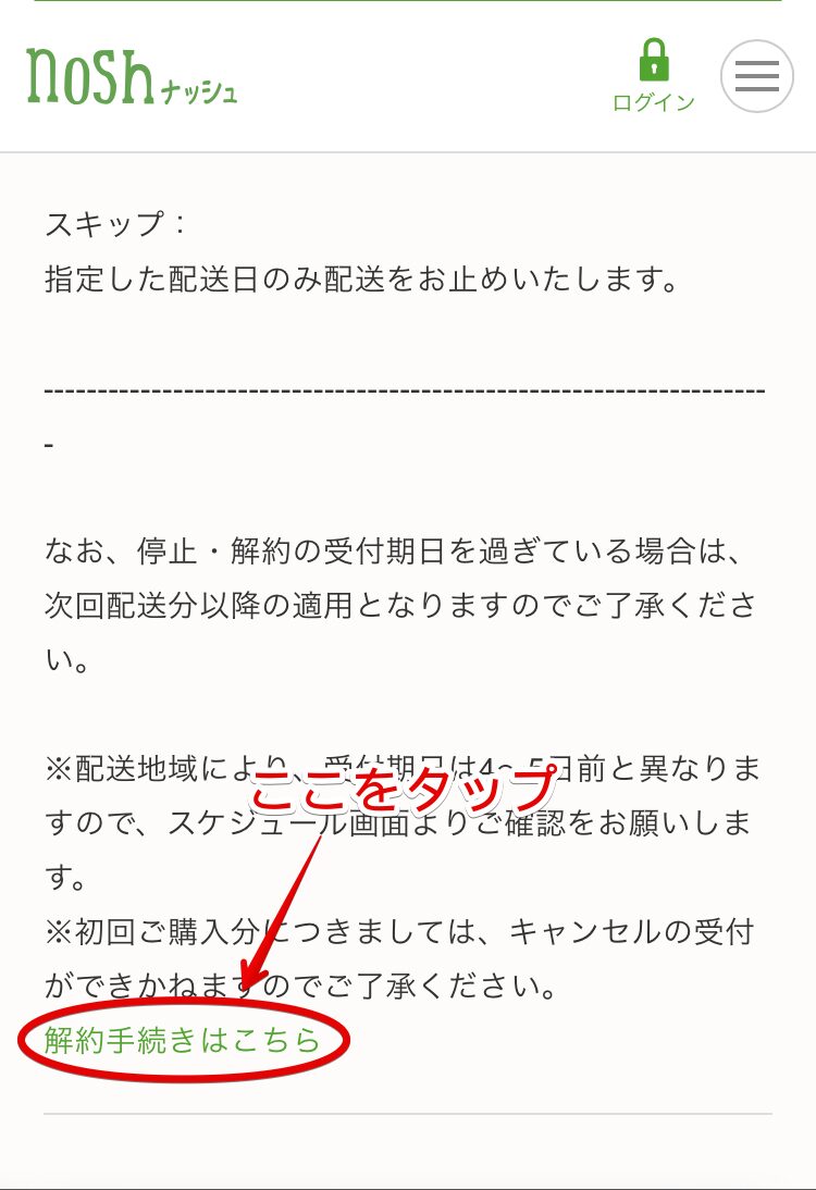 ナッシュ「定期配送の解約について」ページ下部　「解約手続きはこちら」に赤丸