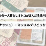 noshとマッスルデリのパッケージを背景に「50代一人暮らしオトコが選んだ冷凍弁当　nosh（ナッシュ）・マッスルデリどっちが良い？」の表題