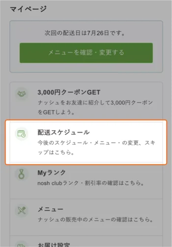ナッシュ　配送スケジュール画面