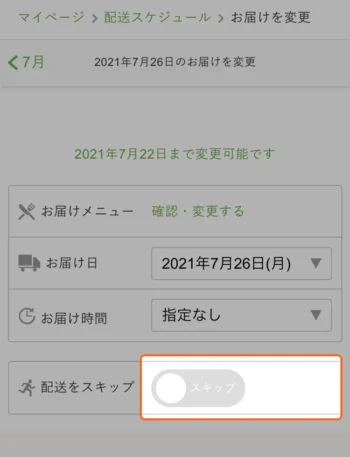 ナッシュ　配送をスキップのボタン