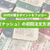 ナッシュ10個の画像を背景に「50代の躓きポイントをフォロー　nosh（ナッシュ）の初回注文方法を解説」の表題