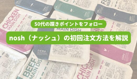 nosh（ナッシュ）の初回注文方法を3ステップで解説｜50代が申し込みで悩む事