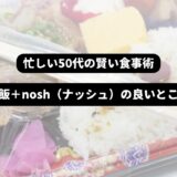 コンビニ弁当を背景に「忙しい50代の賢い食事術　コンビニ飯＋nosh（ナッシュ）の良いところ取り」