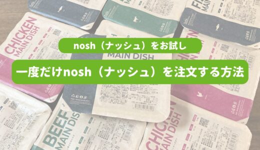 nosh（ナッシュ）をお試しする！総額3,000円オフで一度だけ注文する方法