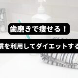 洗面台にあるコップに入った歯ブラシを背景に「歯磨きで痩せる！日常習慣を利用してダイエットするヒント」の表題