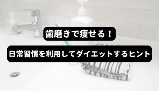 【歯磨きがダイエットに効果的！？】50代にもある日常の”習慣”を活かして健康的な生活を始める！