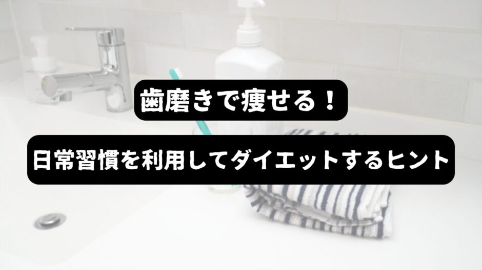 洗面台にあるコップに入った歯ブラシを背景に「歯磨きで痩せる！日常習慣を利用してダイエットするヒント」の表題