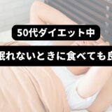 眠れなくて頭を抱える男性を背景に「50代ダイエット中　空腹で眠れないときに食べても良い夜食」の表題