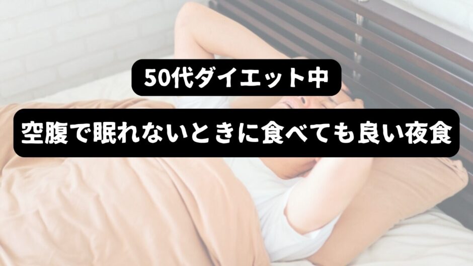 眠れなくて頭を抱える男性を背景に「50代ダイエット中　空腹で眠れないときに食べても良い夜食」の表題