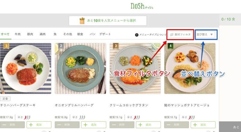 ナッシュ　食材フィルタ・並べ替えボタン