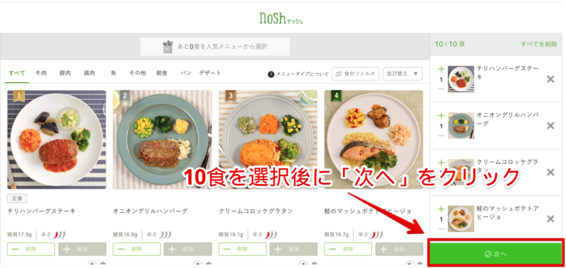 ナッシュ　メニュー10食選択後