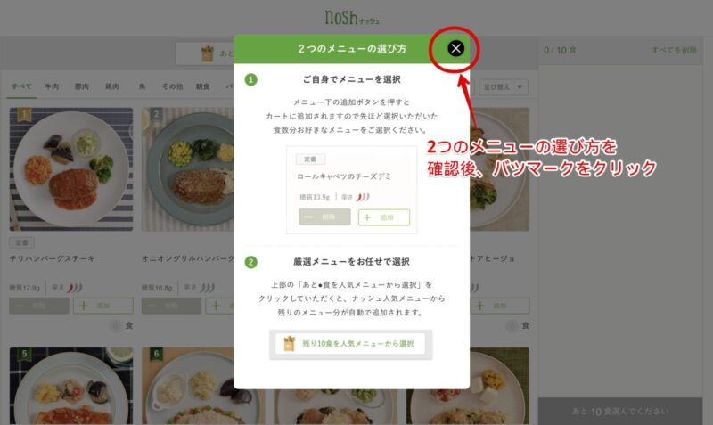 ナッシュ　申し込みページ　2つのメニューの選び方