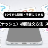 スマホと？マークを背景に「50代でも簡単・手軽にできる　nosh（ナッシュ）初回注文方法 スマホ編」の表題