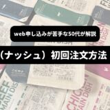 ナッシュのパッケージを背景に「web申し込みが苦手な50代が解説　nosh（ナッシュ）初回注文方法　PC編」の表題